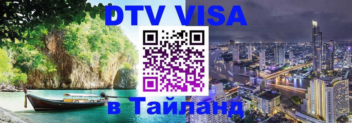Как сделать DTV визу в Тайланд Бухарест 