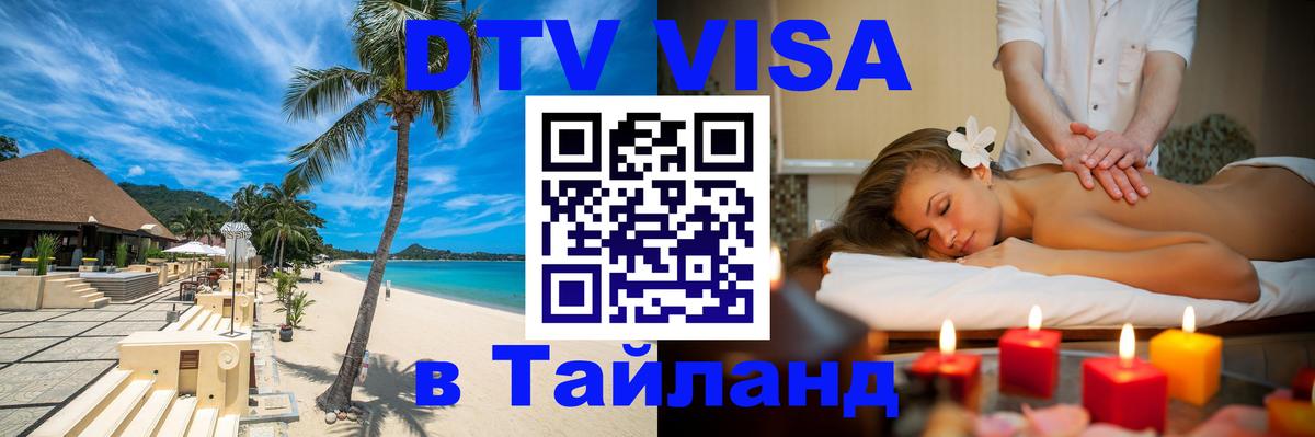 DTV (ДТВ) visa Таиланд Бухарест 